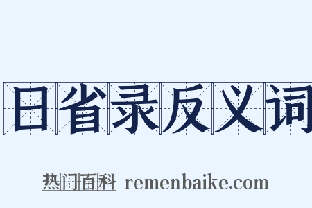 日省录反义词是什么意思的图片